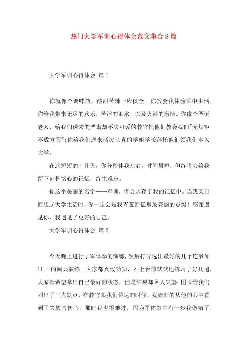 热门大学军训心得体会范文集合8篇.docx