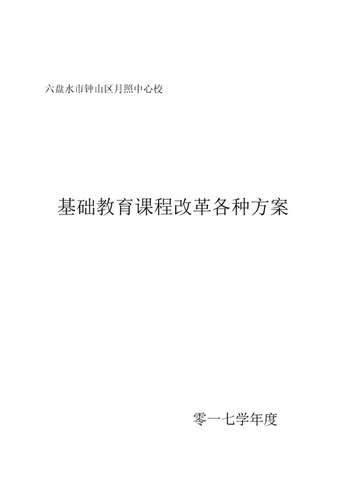 基础教育课程改革各种方案