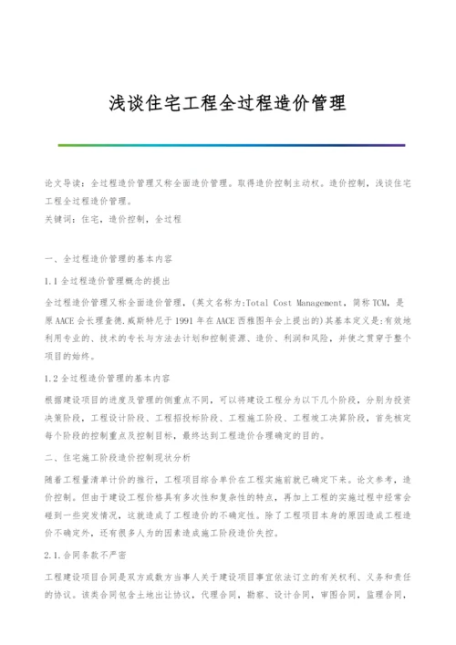 浅谈住宅工程全过程造价管理.docx