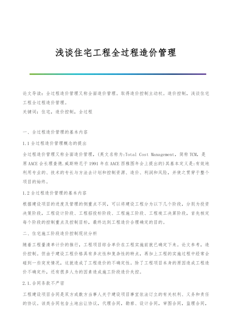 浅谈住宅工程全过程造价管理.docx