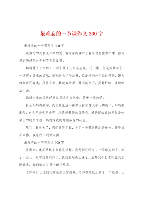 最难忘的一节课作文300字