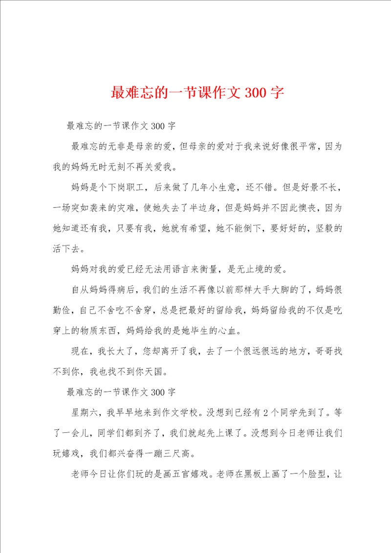 最难忘的一节课作文300字