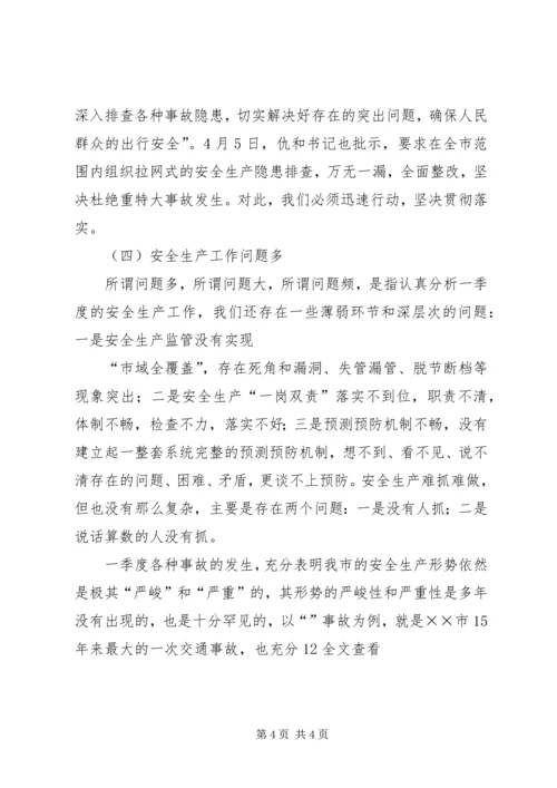 副市长在全市安委会扩大会议上的讲话.docx
