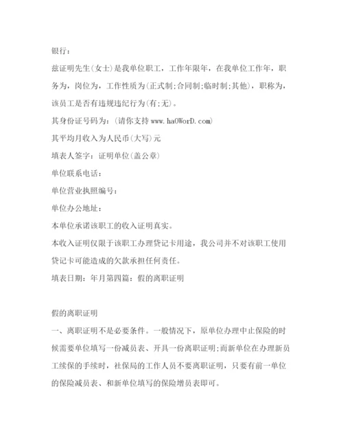 精编之假收入证明精选多篇)假的收入证明哪里开.docx