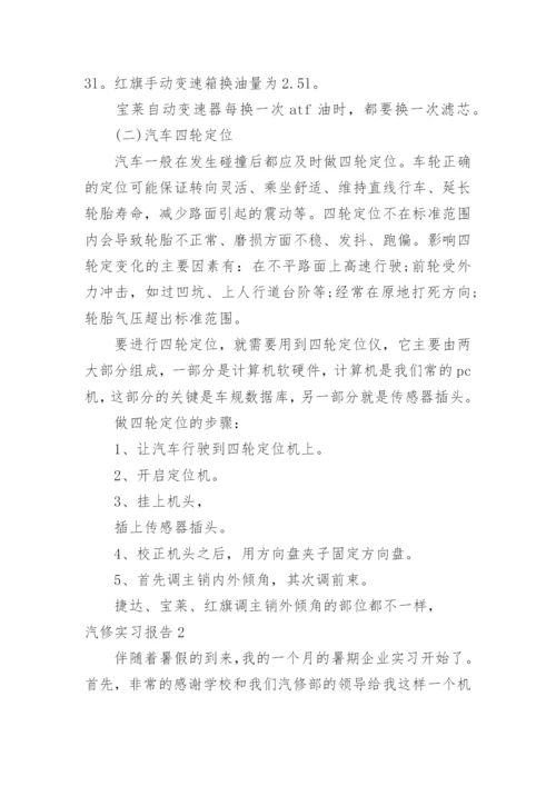 汽修实习报告.docx