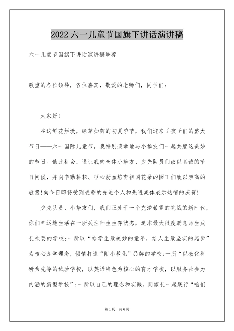 六一儿童节国旗下讲话演讲稿.docx