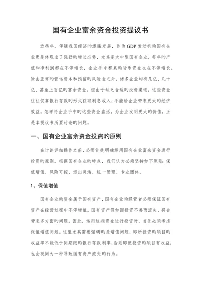 国有资产投资管理公司组建方案.docx