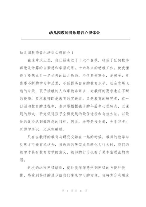 幼儿园教师音乐培训心得体会.docx