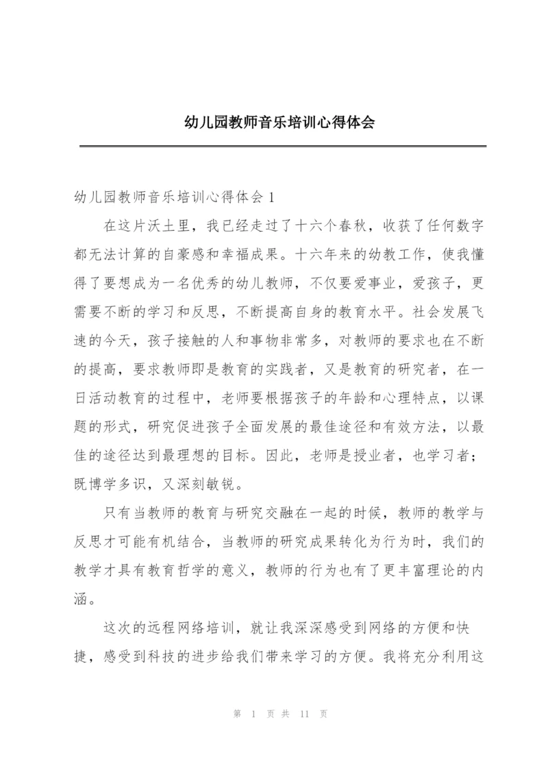 幼儿园教师音乐培训心得体会.docx