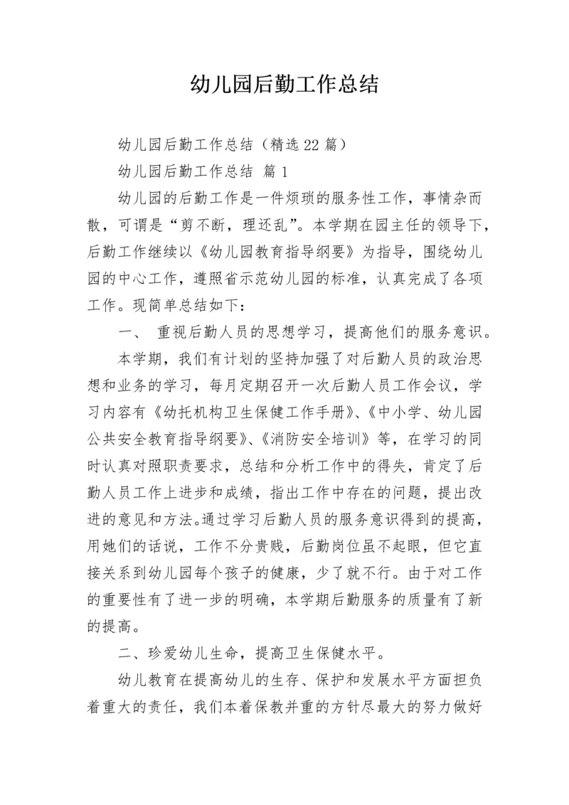 幼儿园后勤工作总结.docx