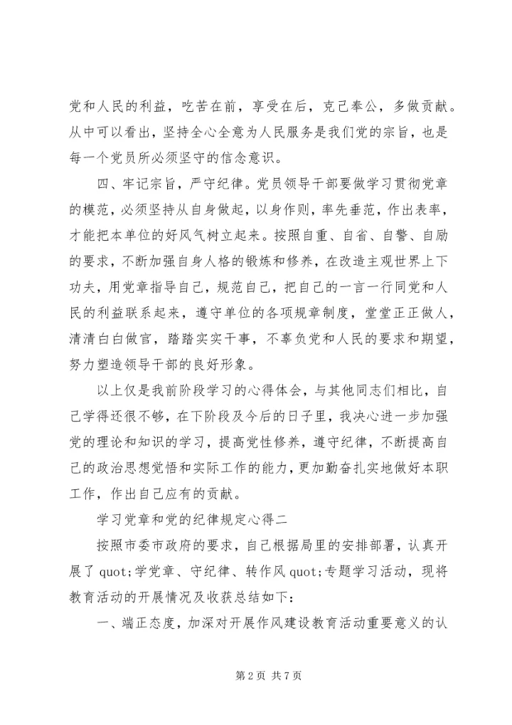 学习党章和党的纪律规定心得.docx