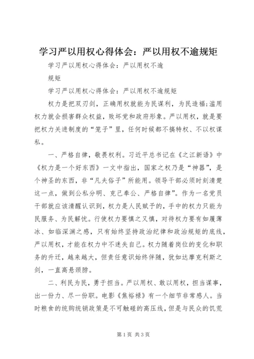 学习严以用权心得体会：严以用权不逾规矩.docx