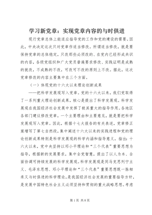 学习新党章：实现党章内容的与时俱进.docx