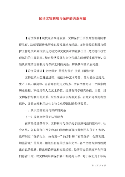 试论文物利用与保护的关系问题
