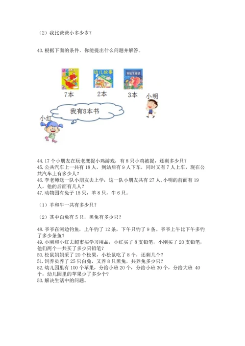 一年级下册数学解决问题60道（达标题）word版.docx