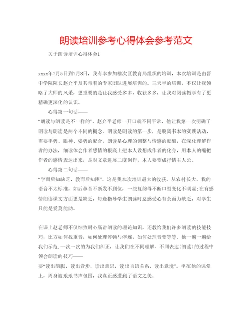精编朗读培训参考心得体会参考范文.docx