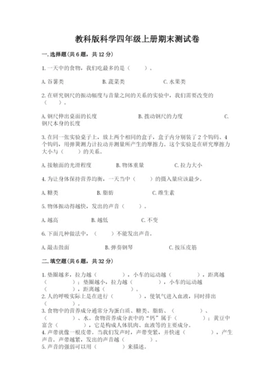 教科版科学四年级上册期末测试卷精品（能力提升）.docx