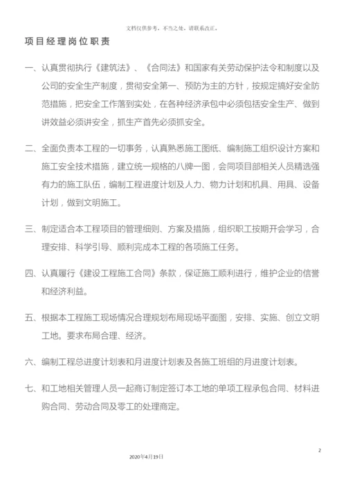 项目部管理人员岗位职责全套.docx