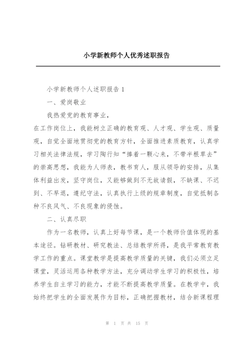 小学新教师个人优秀述职报告.docx