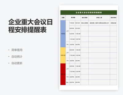 企业重大会议日程安排提醒表