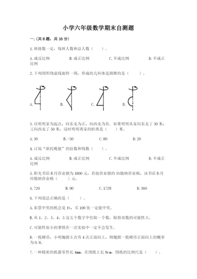 小学六年级数学期末自测题带答案（综合题）.docx