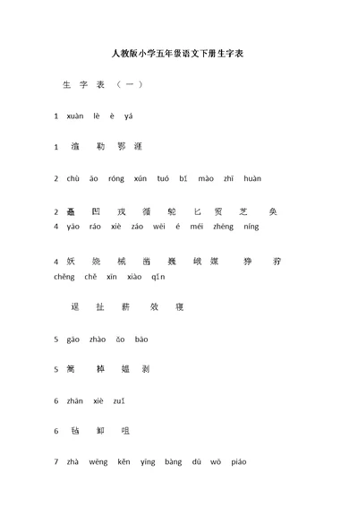 五年级语文下册生字表