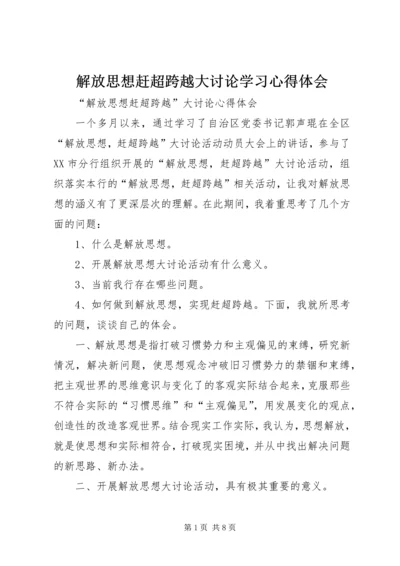 解放思想赶超跨越大讨论学习心得体会.docx