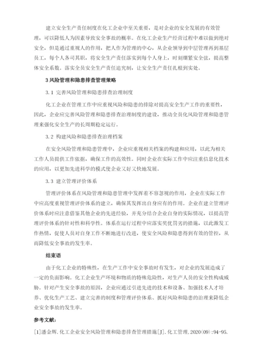 化工企业的安全事故管理及风险与隐患的探.docx