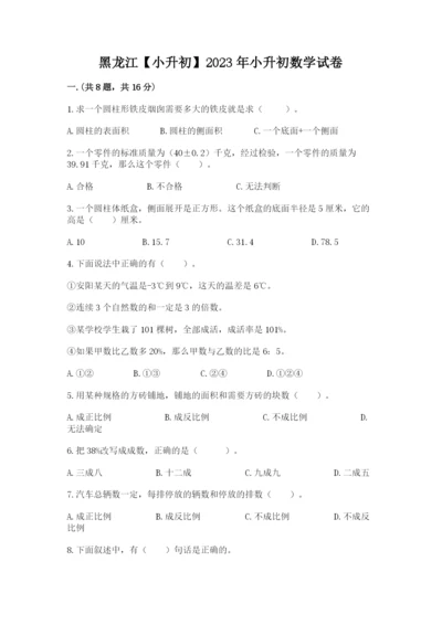 黑龙江【小升初】2023年小升初数学试卷精品（名师推荐）.docx