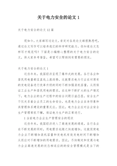 关于电力安全的论文1精编.docx