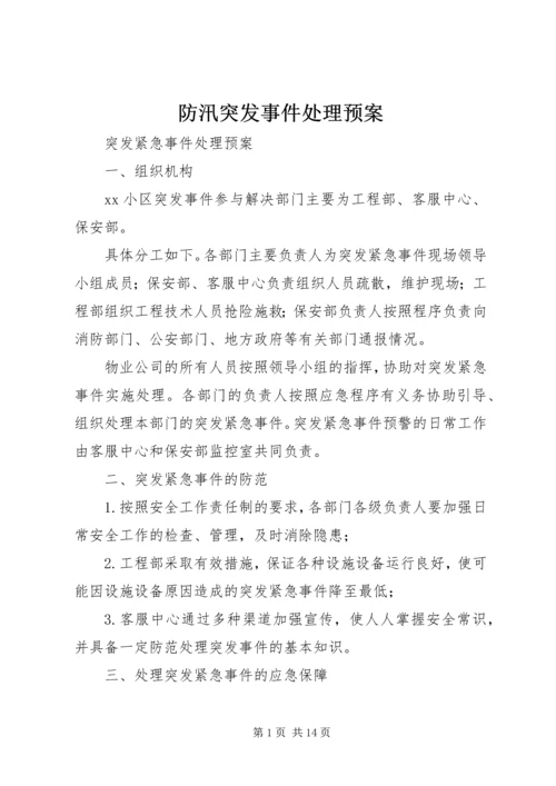 防汛突发事件处理预案 (5).docx