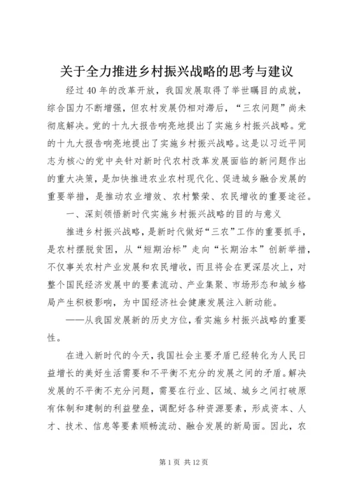 关于全力推进乡村振兴战略的思考与建议.docx