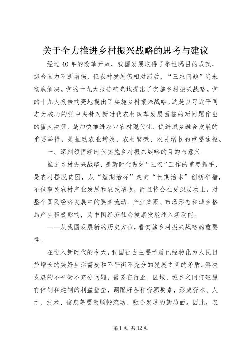 关于全力推进乡村振兴战略的思考与建议.docx