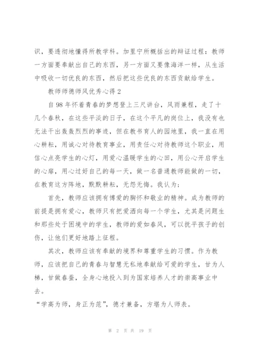 教师师德师风优秀心得10篇.docx