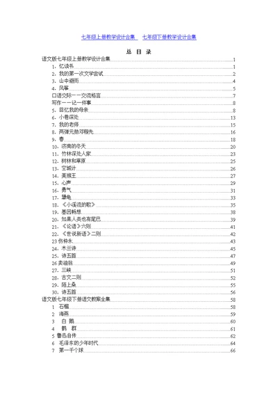 初中语文七年级教案全集上下两册