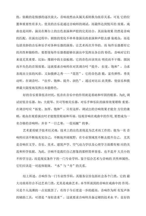 浅谈音响技术在戏曲中的作用