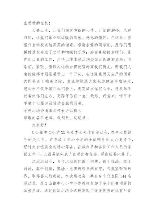 学校运动会闭幕式校长讲话稿.docx