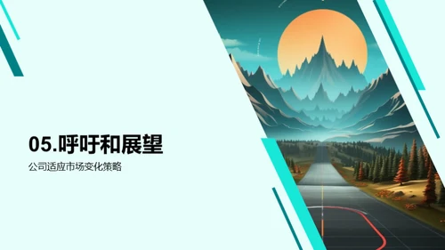 公司转型之路