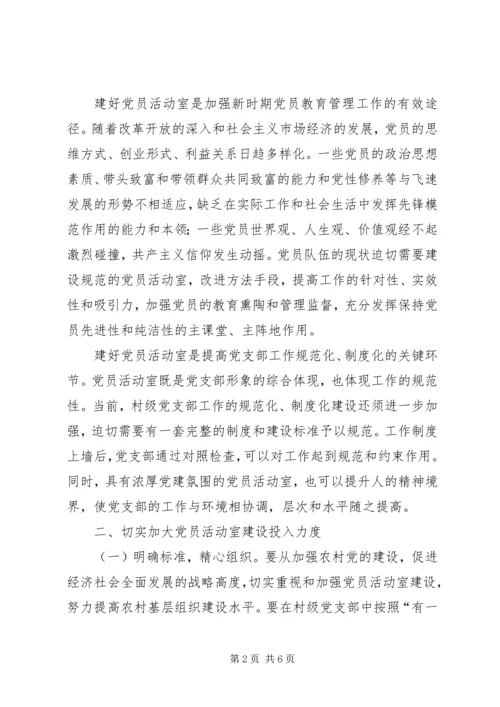 关于加强村级阵地建设增强村党支部的战斗力的.docx