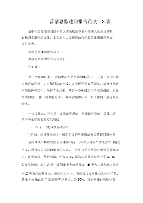 营销总监述职报告3篇