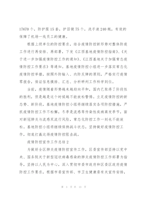 新冠肺炎疫情防控宣传工作总结例文五篇.docx