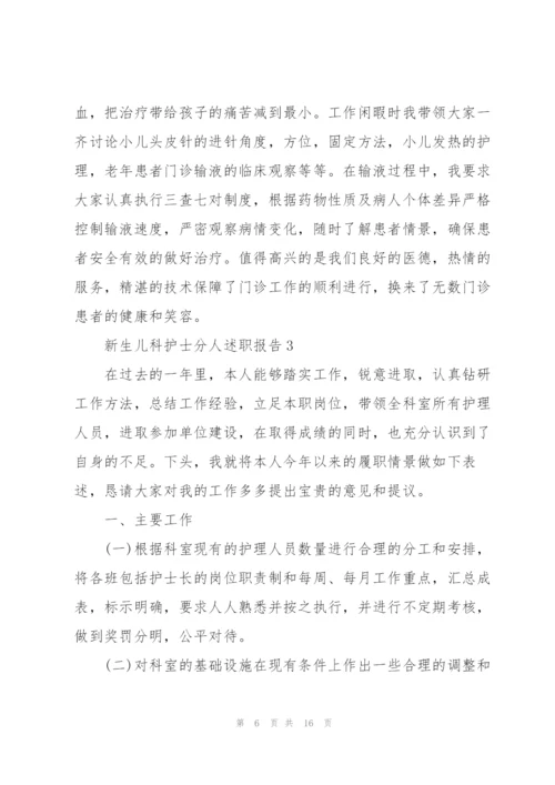 新生儿科护士分人述职报告.docx