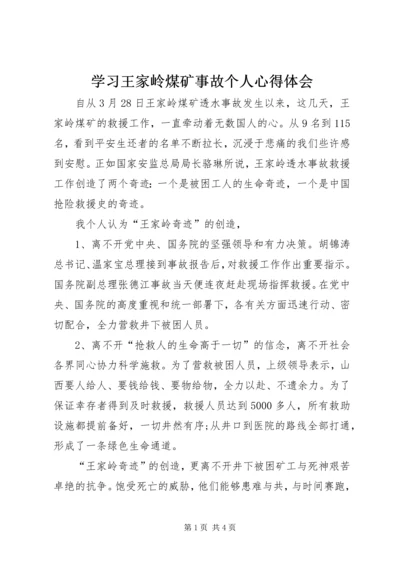 学习王家岭煤矿事故个人心得体会.docx