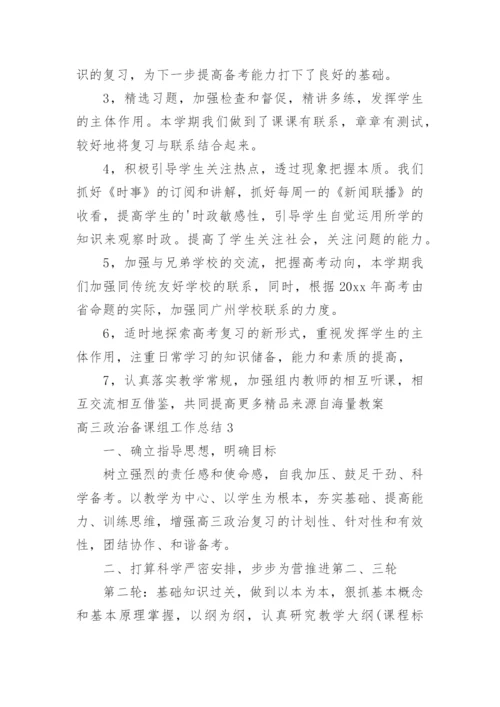 高三政治备课组工作总结.docx