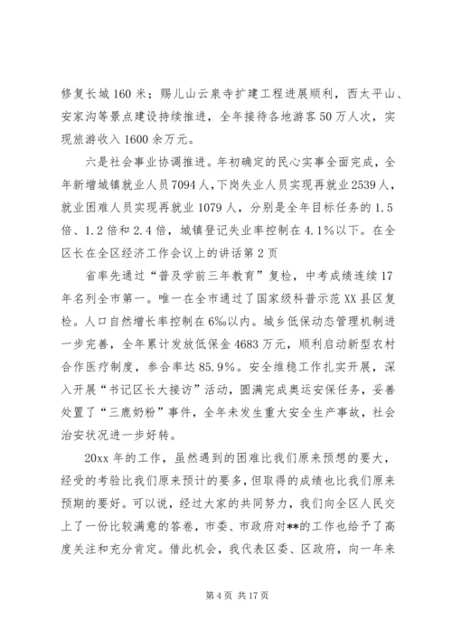 区长在全区经济工作会议上的讲话.docx