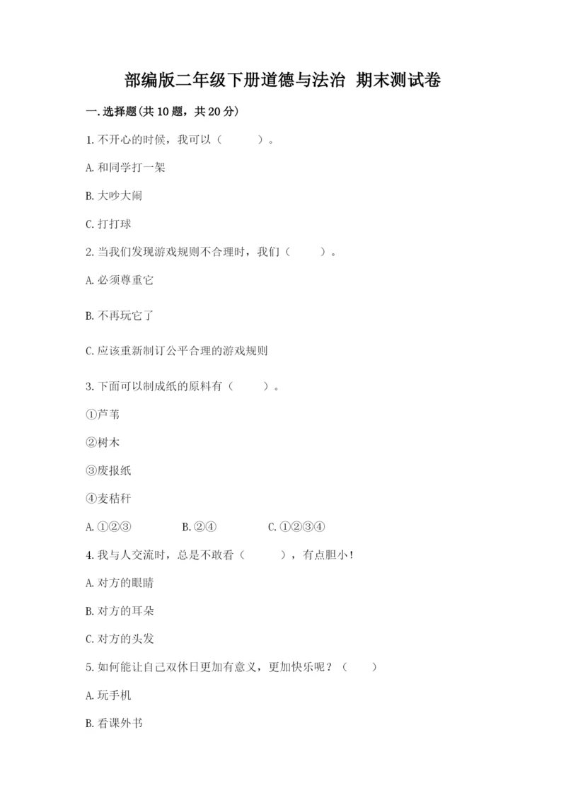 部编版二年级下册道德与法治 期末测试卷（原创题）.docx
