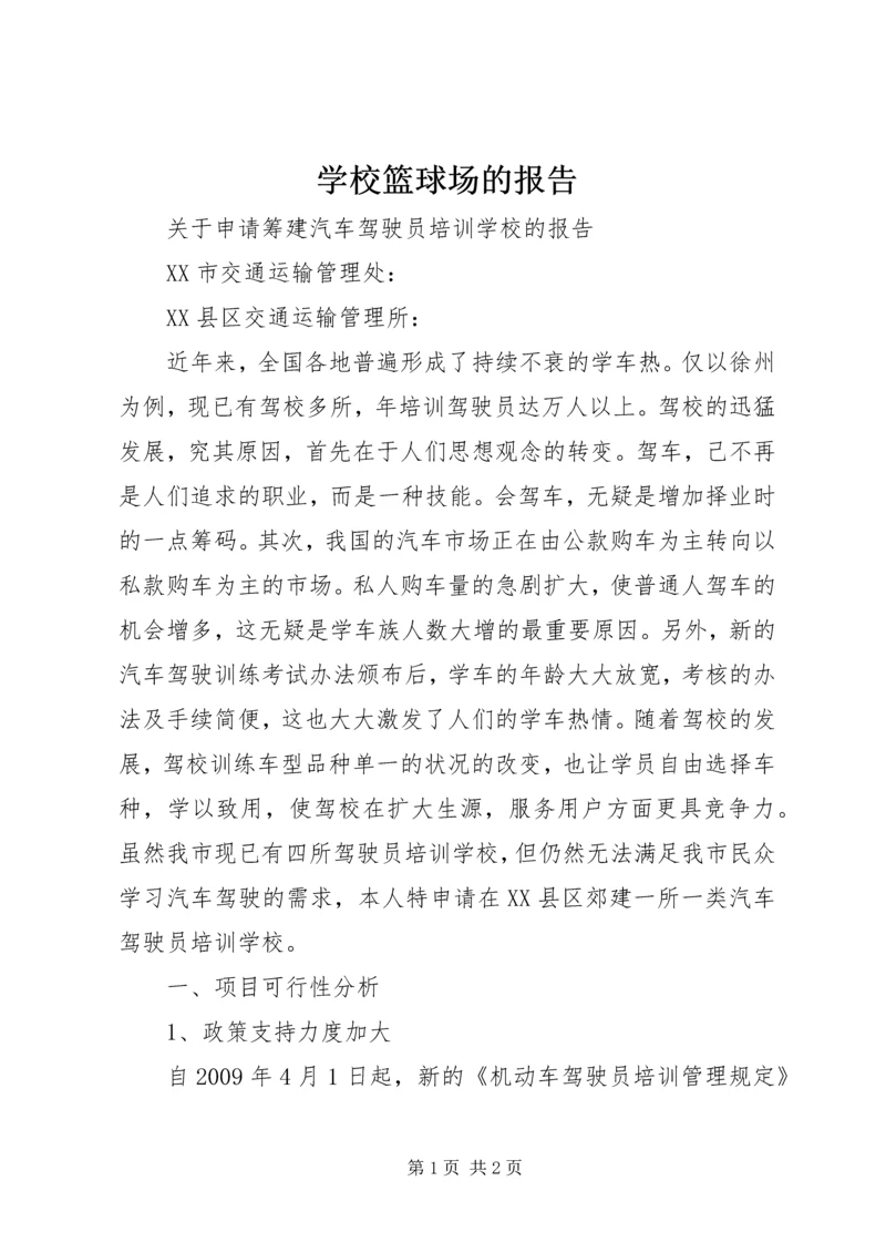 学校篮球场的报告.docx