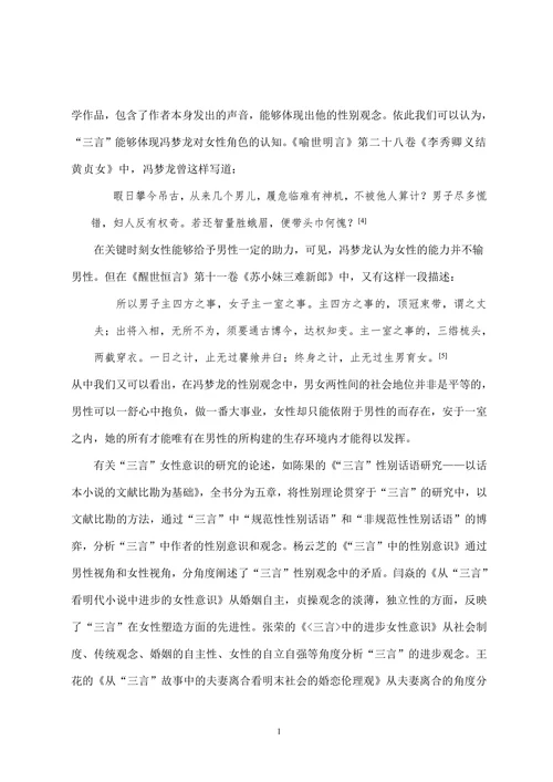 从三言中的女性意识看冯梦龙的妇女观