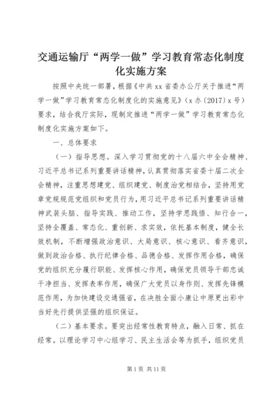 交通运输厅“两学一做”学习教育常态化制度化实施方案.docx