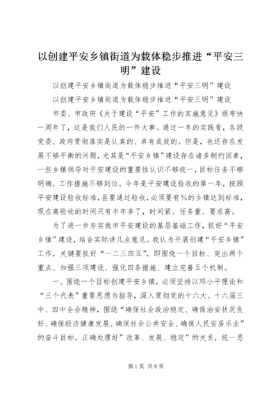 以创建平安乡镇街道为载体稳步推进“平安三明”建设_1.docx